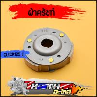 ราคา ผ้าครัชท์ ล้อขับสายพานหลัง click125i pcx125/150 ผ้าครัช+จาน คลัชคลิก125i ชุดครัชคลิก110 พร้อมส่ง (23852157634)
