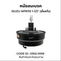 ราคา หม้อลมเบรค ISUZU NPR115 1-1/2 ขาตรง ยี่ห้อ HNEC (0302-0059) หม้อลมเบรคบน (26600341829)