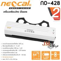 ราคา NEOCAL LAMINATOR เครื่องเคลือบบัตร/เอกสาร ND-428 (3520325649)
