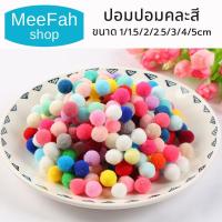 ราคา ปอมปอมตกแต่ง เนื้อกำมะหยี่คละสีDIY ขนาด 1 / 1.5 / 2 / 2.5 / 3 / 4/ 5cm หลากสี แบ่งขาย สินค้าพร้อมส่ง (28812141810)