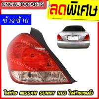 ราคา TYC DEPO ไฟท้าย NISSAN SUNNY NEO ซันนี่ นีโอ รุ่นท้ายแตงโม ปี 2004 2005 2006 ซ้าย-ขวา (7744371075)
