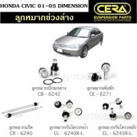 ราคา CERA ลูกหมากช่วงล่าง HONDA CIVIC 01-05 DIMENSION ลูกหมากล่าง ลูกหมากคันชัก ลูกหมากแร็ค กันโคลงหน้า กันโคลงหลัง SP (24400007032)