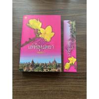 ราคา เล่ห์ลุนตยา พงศกร นิยายมือสอง (10073423548)