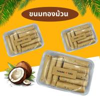 ราคา ขนมทองม้วน กะทิ กล้วยหอม (26820694768)