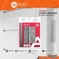ราคา HAFELE บานพับสแตนเลส รุ่น 489.20.078 (แพ็ค 3) |ZWG| (17655758521)