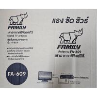 ราคา Family Antenna Digital TV FA-609 แพคคู่ แรง ชัด ชัวร์ เสาอากาศดิจิตอลภายนอกอาคาร (826979190)