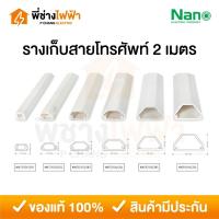 ราคา Nano รางเก็บสายโทรศัพท์ 2 เมตร มีเทปกาวในตัว รางเก็บสายไฟสีขาว รางร้อยสายไฟนาโน ทรงคางหมู (43069204780)