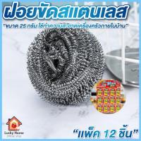 ราคา ฝอยขัดหม้อ ฝอยสแตนเลส ขนาด 25 กรัม แพค 12 ชิ้น ผลิตภัณฑ์ทำความสะอาด เครื่องครัว ภายในบ้าน (44168687643)