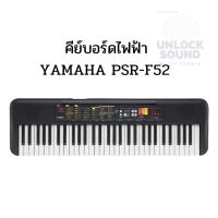 ราคา Keyboards Yamaha PSR-F52 คีย์บอร์ดไฟฟ้า (27106254265)