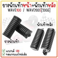 ราคา ยางพักเท้า พักเท้าหลังWAVE100/WAVE100S[2005] WAVE125S/R/I ไฟเลี้ยวบังลม /DREAMคาร์บูทุกรุ่น พักเท้าเวฟดรีม ยางพักเท้าเวฟ (24172080858)