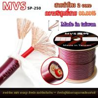 ราคา ✅สายลำโพง MVS รุ่น M-sp250 2 แกน 2.5 สำหรับระบบ Home Theater ระบบเสียงรอบทิศทาง สายลำโพงทองแดงไร้ออกซิเจน ยาวตามต้องการ (27331187913)