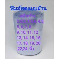 ราคา ฟิล์มหด ชนิดม้วน 1kg (7160363662)
