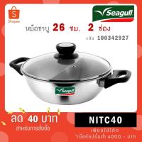 ราคา Seagull หม้อชาบู 26 ซม. 2 ช่อง ตรานกนางนวล รหัส 100342927 (22151495658)