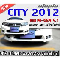 ราคา สเกิร์ตหน้าแต่งรถยนต์ CITY 2012 สเกิร์ตหน้า ทรง M-GEN V.1 พลาสติก ABS งานไทย ไม่ทำสี (21096292626)