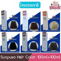 ราคา โทนธรรมชาติ Sunpuso Hair Color 100ml+100ml ซันปุโซะ สีย้อมผม 100มล+100มล (4245465345)