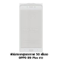 ราคา ฟิล์มกระจกสูญญากาศ 5D เต็มจอ OPPO R9 PLUS สีขาว (1976905612)