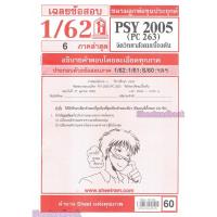 ราคา ข้อสอบ PSY2005 (PC263) จิตวิทยาสังคมเบื้องต้น (24262487619)