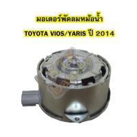ราคา มอเตอร์พัดลมหม้อน้ำรถยนต์ โตโยต้า วีออส (TOYOTA VIOS) /โตโยต้า ยาริส (TOYOTA YARIS) ปี 2014-2019 (4950394302)