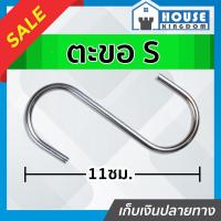 ราคา ♜ส่งไว♜ ตะขอตัว S ขนาดใหญ่ สีเงิน ยาว 11 ซม. ตะขอเกี่ยวตัวเอส ตะขอ S ที่แขวนของ ในครัว ตะขอแขวนอเนกประสงค์ #4 D35-01 (24864836962)