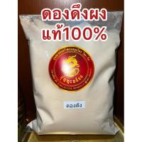 ราคา ดองดึงผง หัวดองดึงผง ผงดองดึง ดองดึงป่น หัวดองดึงป่น บดผงแท้ๆ100% (4442300391)