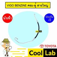 ราคา ท่อแอร์ โตโยต้า วีโก้ เบนซิน คอม-ตู้ สายใหญ่ สายแอร์ สายแป๊ป ท่อน้ำยาแอร์ VIGO BENZINE K313 T313 793 (26685848385)