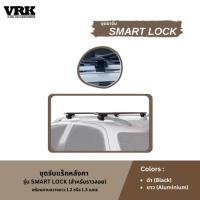 ราคา VRK ชุดจับแร็คหลังคา Smart Lock สำหรับรถมีราวหลังคา (ราวลอย) (29975668427)