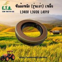 ราคา ซีลล้อหลัง รถไถคูโบต้า (KUBOTA ) รุ่น L3408/L3608/L4018 รหัสสินค้า 3133944510 (27231574409)