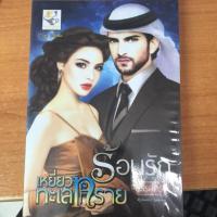 ราคา ร้อนรักเหยี่ยวทะเลทราย (430707799)