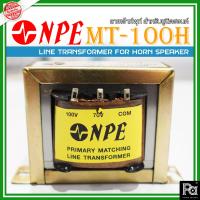 ราคา NPE LINE TRANSFORMER MT-100H ไลน์เอ้าท์ NPE MT 100H ลายเอ้าท์พุท์ สำหรับยูนิตฮอนด์ MT 100 H MT 100H MT100 H PA SOUND (18781399674)