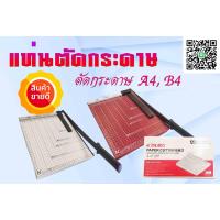 ราคา แท่นตัดกระดาษขนาด10x12นิ้วA4,B4 (19460476544)