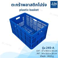 ราคา ลังพลาสติกโปร่ง รุ่น 245-A ลังใส่ผลไม้แบบหนา กล่องพลาสติก ตะกร้าเก็บของ ตะกร้าใส่ผลไม้ ลังเก็บของ จัดระเบียบของใช้ (26225666472)
