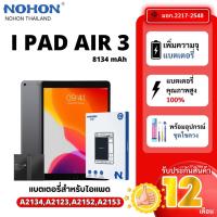 ราคา Nohon แบตเตอรี่ใช้สำหรับ iPad AIR 3 8134mAhประกัน 1 ปี แบตเตอรี่เกรดพรีเมี่ยม A2134 (27132549316)