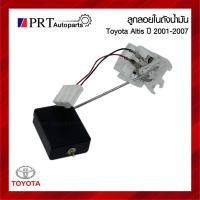 ราคา ลูกลอยในถังน้ำมัน TOYOTA ALTIS โตโยต้า อัลติส ปี2001-2007 (26400209355)