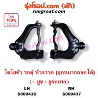 ราคา S000436 S000437 ปีกนกบน โตโยต้า รถตู้หัวจรวด 3L 5L ไฮเอซ LH112 LH125 LH130 YH184 ปีกนกบน TOYOTA HIACE ลูกหมากถอดได้ (6770377755)