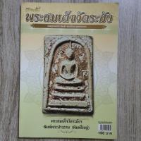 ราคา "คัมภีร์นักสะสม พระสมเด็จวัดระฆัง" | ชี้ตำหนิพระแท้-เก๊ | หนังสือพระเครื่อง (28168737864)