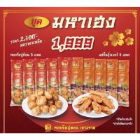 ราคา ชุดมหาเฮง (หอยจ๊อปูก้อน 5 แพค+แฮกึ้นกุ้งเวอร์ 5 แพค) สุดคุ้ม ปูก้อนใหญ่ หอยจ้อ หอม อร่อย พร้อมส่ง แถมน้ำจิ้มบ๊วย (23028262964)