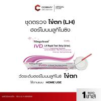 ราคา ชุดตรวจ Singclean ฮอร์โมนบลูทิไนซิง ไข่ตก แบบจุ่ม Luteinizing Hormone (LH) Ovulation Test Kit (Colloidal Gold) (43365287144)