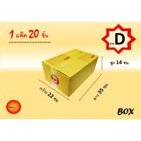 ราคา กล่องไปรษณีย์(ขนาด20*35*14)จำนวน20ใบ (42056615313)