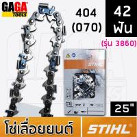 ราคา โซ่เลื่อยยนต์ STIHL สำหรับ บาร์ 25 นิ้ว เครื่อง 070 โซ่ 404 ฟันโค้ง ใหญ่ โซ่ซอย 3958 โซ่ตัด 3860 ++ สติล ของแท้ ++ (15752778287)