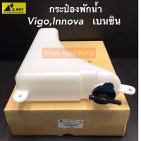 ราคา S.PRY กระป๋องพักน้ำ TOYOTA VIGO,FORTUNER,INNOVA เบนซิน พร้อมฝาปิดและสายยาง รหัส.J68 T (28213884494)