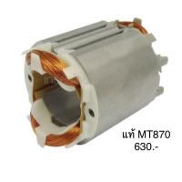 ราคา ฟิลคอยล์ อะไหล่แท้ MT870 สว่านโรตารี่ 3 ระบบ Maktec(MFMT870) (4151215180)