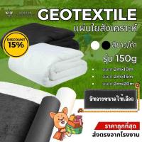ราคา แผ่นใยสังเคราะห์ Geotextile 150g/sqm หน้ากว้าง 2 เมตร (ตัดปลีก ) (28919056979)