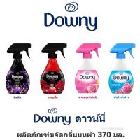 ราคา Downy ดาวน์นี่ สเปรย์ฉีดผ้าน้ำหอม ขจัดกลิ่นผ้า ดับกลิ่นอับ ขนาด 370 มล. (มีกลิ่นให้เลือก) (21408463635)