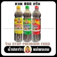 ราคา แม่พยอม น้ำปลาร้าปรุงสุกแม่พยอม (1ขวด 800 กรัม) ปลาร้าแม่พยอม สุก สะอาด ถูก หลักอนามัย น้ำปลาร้ารสเด็ด (12298966986)