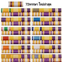 ราคา แพรแถบข้าราชกาลทั่วไป 72พรรษา ตามปีพ.ศ.เกิด รุ่นใหม่ล่าสุด (22454270721)