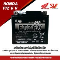 ราคา แบตเตอรี่แท้ฮอนด้า FTZ 6 V ( 6แอมป์ ) (4338568911)