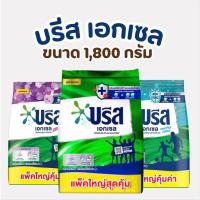 ราคา บรีสเอกเซล 1800 กรัม คละ พู เขียว ม่วง แบบถุง เดี่ยว (27100574847)