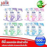 ราคา (แพ็ค 3 ถุง) D-nee ดีนี่ ผลิตภัณฑ์ซักผ้าเด็ก สูตรนิวบอร์น ขนาด 1,150 - 1,300 มล จำนวน 3 ถุง (25352802236)