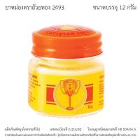 ราคา ยาหม่องตราถ้วยทอง 2493 ขวด 12 กรัม (Golden Cup Balm 12g Bottle) (24982908548)