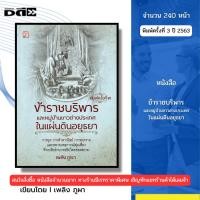 ราคา หนังสือ ข้าราชบริพารและหมู่บ้านชาวต่างประเทศในแผ่นดินอยุธยา I เขียนโดย เพลิง ภูผา 69-9786164419445 (21427813742)